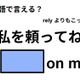 英語で「私を頼ってね」は何て言う？