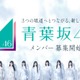 「青葉坂46」オーディションに関する重大発表を予告 9月24日20時に発表へ