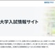 【大学受験2027】国公立大の面接形態を一覧化…駿台