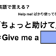 英語で「ちょっと助けて」は何て言う？