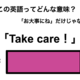 この英語ってどんな意味？「Take care!」