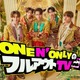 ONE N’ ONLY、初冠レギュラー番組「フルアウトTV」決定 スキルアップ目指し試練に全力で挑む【メンバーコメントあり】
