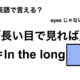 英語で「長い目で見れば」は何て言う？