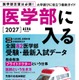 「医学部に入る2027」発売…255高校・82医学部の最新データも掲載