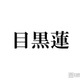 Snow Man目黒蓮、ミラノ降臨ショットにファン歓喜「見惚れるスタイル」「長髪最高に似合ってる」