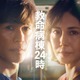 「救命病棟24時」主題歌は“第1シリーズから担当”DREAMS COME TRUE 書き下ろし新曲に足立P「しばらく言葉が出ませんでした」