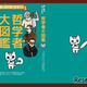 都立小石川の高3生がむずかしくない哲学本を出版…授業の4コマ漫画から「推し哲」