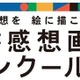 読書感想画中央コンクール、作品募集…指定図書13冊も発表