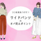 「あの人老けてるよね～」とオバさん扱いされるワイドパンツコーデとは（前編）