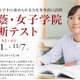 【中学受験】小2・3対象「桜蔭・女子学院診断テスト」栄光10・11月開催