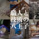 ロボットから宮大工まで「八王子オープンファクトリー」11/14-15