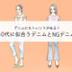 そのデニムもう捨てて! 「さすがに古く見える」デニムの特徴とは