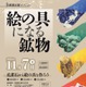 体験イベント「絵の具になる鉱物」地質標本館11/7
