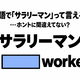 「サラリーマン」を英語の2単語で言うと…間違えてない？
