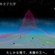 日本女子大「理工学部」特設サイト公開…2029年開設へ4専攻