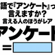 英語で「アンケート」って言えますか？言える人のほうがレア