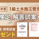 1級土木二次検定、日建学院が解答試案・総評を公開