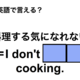 英語で「料理する気になれない」は何て言う？