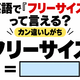 英語で「フリーサイズ」って言える？カン違いしがち