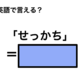 英語で「せっかち」は何て言う？