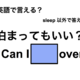 英語で「泊まってもいい？」は何て言う？
