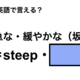 英語で「急な・緩やかな（坂）」は何て言う？