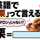 英語で「栗」は「マロン」じゃない？正解は意外なコレでした