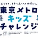 東京メトロ、小学生向け体験プログラム「キッズチャレンジ」11-12月