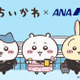 ちいかわたちがANAの制服姿で登場！ ちいかわ×ANAコラボ第1弾10月23日発売