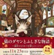 「猫のダヤン」作者と尾木直樹氏が語る創作秘話…11/23多摩図書館