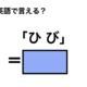 英語で「ひび」は何て言う？