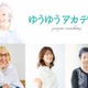中尾ミエさんの登壇も決定！大人のライフスタイルを豊かにする体験型イベント「第2回ゆうゆうアカデミー」11月7日（土）開催