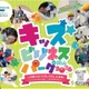 38ブースの仕事体験「キッズビジネスパーク岡山」10/15受付開始