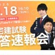宅建試験、10/18実施…TACなど3社が解答速報や解説を配信