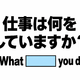 英語で「仕事は何をしていますか？」と正しく聞ける？