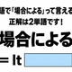 英語で「場合による」って言える？正解は2単語です！