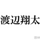 Snow Man渡辺翔太、肉体美際立つタンクトップ姿披露「可愛い顔にこの逞しさは反則」「惚れちゃいます」