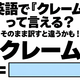 英語で「クレーム」って言える？そのまま訳すと違うかも！