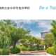 並木中等の大学合格実績2026、東大15人・京大4人・筑波20人