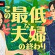ABEMA、新作オリジナルリアリティーショー「この最低な夫婦の終わり」放送決定 南キャン山里亮太・野々村友紀子・松村沙友理がスタジオMCに就任