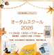 会計＆法律を体験「オータムスクール」11/29東京…中学生募集