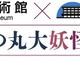 「北の丸大妖怪展」開幕、国立公文書館と科学技術館が初コラボ…12/6まで