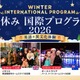 【冬休み2026】小中高生「海外留学プログラム」全4コース