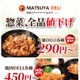 松屋テイクアウト最大140円引き 「MATSUYA DELI」10月27日より価格改定