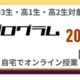 河合塾「みらい探究プログラム K-SHIP」オンライン全10講座