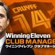 名将クライフ登場！『ウイニングイレブン クラブマネージャー』が最新版にアップデート