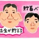 お金を貯めるのがうまい人・ヘタな人の顔