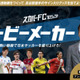 スカパーの新プロジェクト『スカパーFC』が面白そう！第1弾は「ムービーメーカー」