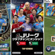 KONAMIから新作ゲーム『Jリーグクラブチャンピオンシップ（Jクラ）』が登場！