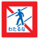 横断禁止「わたるな」